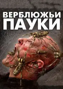 Верблюжьи пауки / Camel Spiders (2011) фильм скачать через торрет бесплатно в хорошем качестве