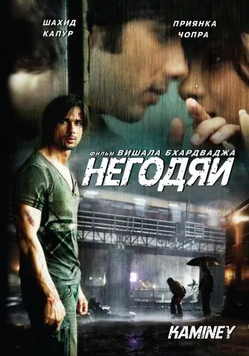 Негодяи / Kaminey (2009) фильм скачать через торрет бесплатно в хорошем качестве