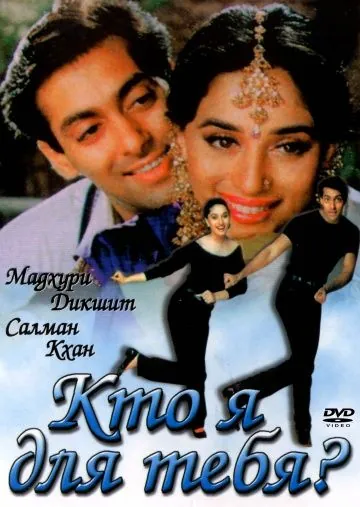 Кто я для тебя? / Hum Aapke Hain Koun...! (1994) фильм скачать через торрет бесплатно в хорошем качестве