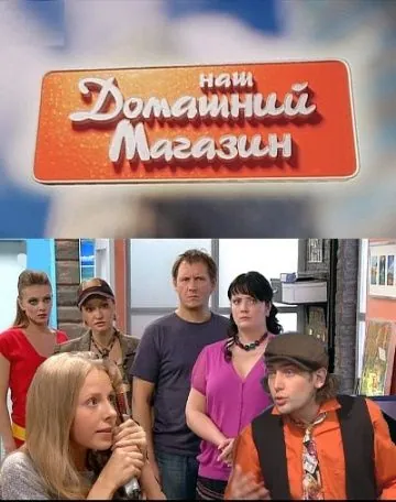 Наш домашний магазин (2010) сериал скачать через торрет бесплатно в хорошем качестве