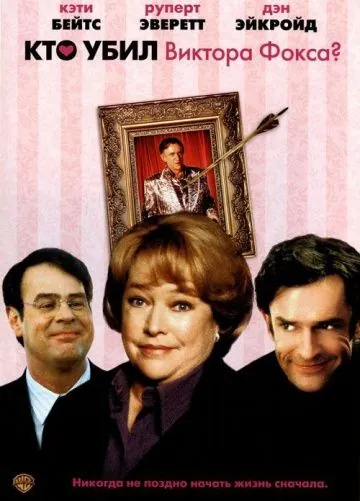 Кто убил Виктора Фокса? / Unconditional Love (2001) фильм скачать через торрет бесплатно в хорошем качестве
