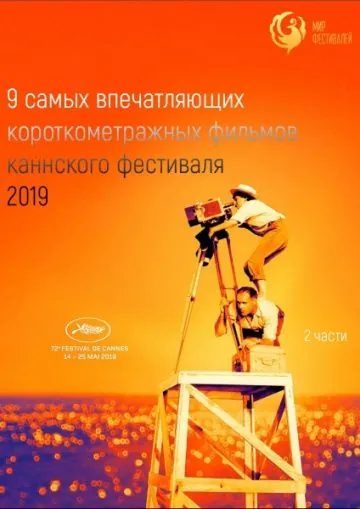 Канны 2019. Короткий метр / Cannes 2019. Shorts (2019) мультфильм скачать через торрет бесплатно в хорошем качестве