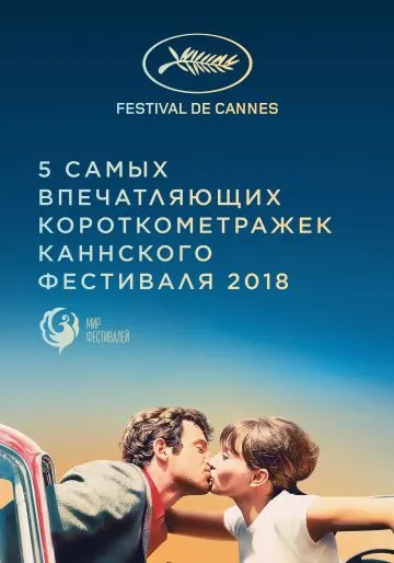 Канны 2018. Короткий метр / Cannes 2018. Shorts (2018) фильм скачать через торрет бесплатно в хорошем качестве