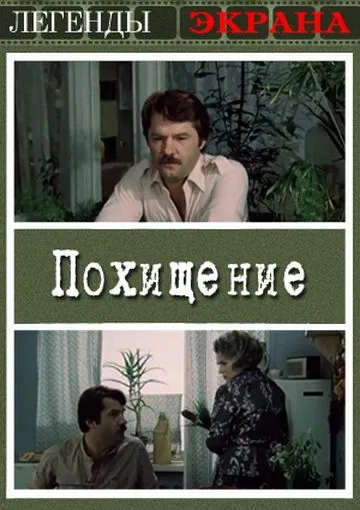 Похищение (1984) фильм скачать через торрет бесплатно в хорошем качестве