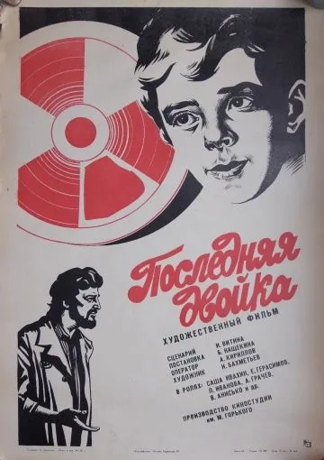 Последняя двойка (1978) фильм скачать через торрет бесплатно в хорошем качестве