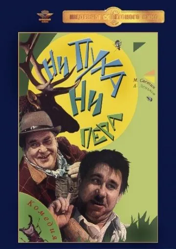 Ни пуха, ни пера (1973) фильм скачать через торрет бесплатно в хорошем качестве