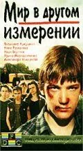 Мир в другом измерении (1990) фильм скачать через торрет бесплатно в хорошем качестве