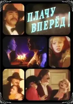Плачу вперед! (1999) фильм скачать через торрет бесплатно в хорошем качестве