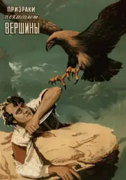 Призраки покидают вершины (1955) фильм скачать через торрет бесплатно в хорошем качестве