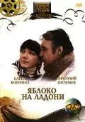 Яблоко на ладони (1981) фильм скачать через торрет бесплатно в хорошем качестве