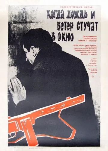 Когда дождь и ветер стучат в окно (1967) фильм скачать через торрет бесплатно в хорошем качестве