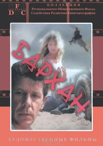 Бархан (1989) фильм скачать через торрет бесплатно в хорошем качестве
