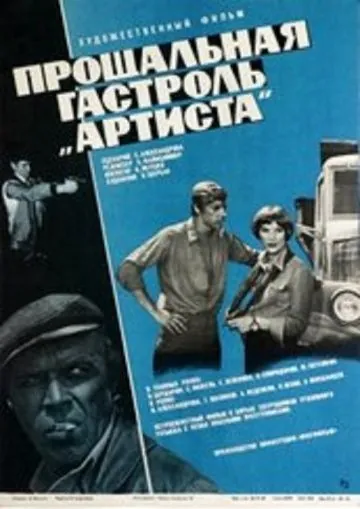 Прощальная гастроль «Артиста» (1980) фильм скачать через торрет бесплатно в хорошем качестве