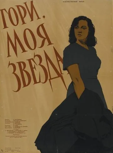 Гори, моя звезда (1957) фильм скачать через торрет бесплатно в хорошем качестве