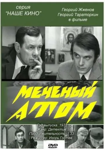 Меченый атом (1972) фильм скачать через торрет бесплатно в хорошем качестве