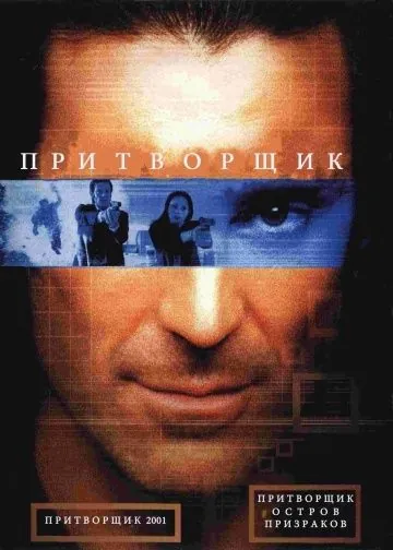 Притворщик: Остров призраков / The Pretender: Island of the Haunted (2001) фильм скачать через торрет бесплатно в хорошем качестве