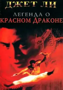 Легенда о Красном драконе / The New Legend of Shaolin (1994) фильм скачать через торрет бесплатно в хорошем качестве