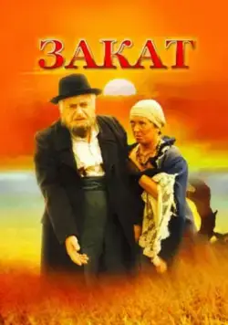 Закат (1990) фильм скачать через торрет бесплатно в хорошем качестве