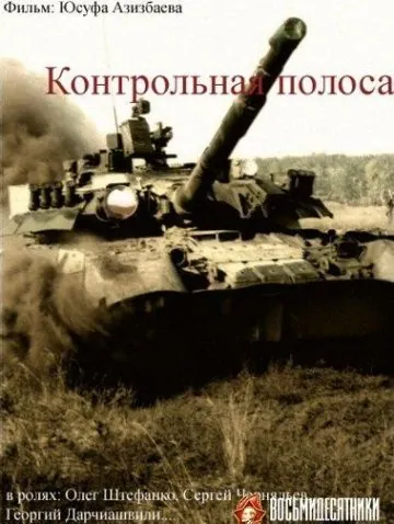 Контрольная полоса (1980) фильм скачать через торрет бесплатно в хорошем качестве