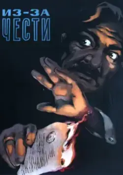 Из-за чести (1956) фильм скачать через торрет бесплатно в хорошем качестве