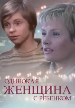 Одинокая женщина с ребенком (2007) сериал скачать через торрет бесплатно в хорошем качестве