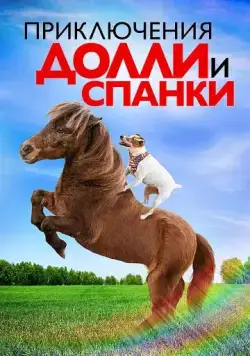 Приключения Долли и Спанки / Adventures of Dally & Spanky (2019) фильм скачать через торрет бесплатно в хорошем качестве