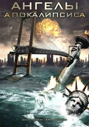 Ангелы апокалипсиса / Countdown: Jerusalem (2009) фильм скачать через торрет бесплатно в хорошем качестве