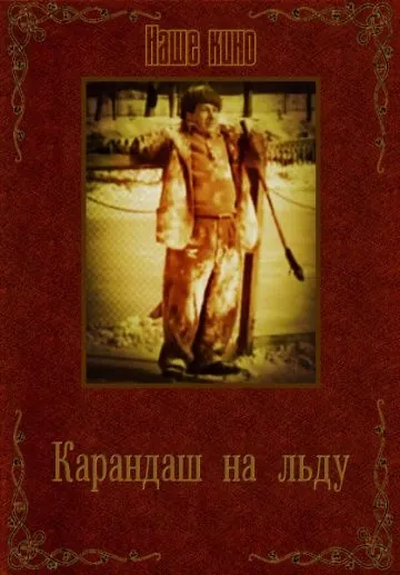 Карандаш на льду (1948) фильм скачать через торрет бесплатно в хорошем качестве