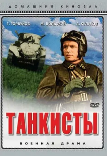Танкисты (1939) фильм скачать через торрет бесплатно в хорошем качестве