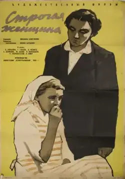 Строгая женщина (1959) фильм скачать через торрет бесплатно в хорошем качестве