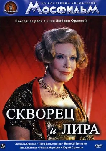 Скворец и лира (1974) фильм скачать через торрет бесплатно в хорошем качестве