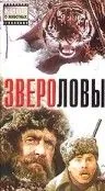 Звероловы (1959) фильм скачать через торрет бесплатно в хорошем качестве