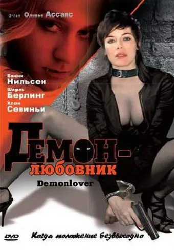 Демон-любовник / Demonlover (2002) фильм скачать через торрет бесплатно в хорошем качестве