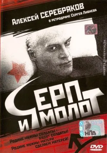 Серп и молот (1994) фильм скачать через торрет бесплатно в хорошем качестве