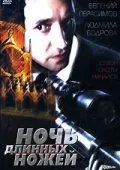 Ночь длинных ножей (1990) фильм скачать через торрет бесплатно в хорошем качестве