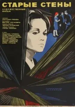 Старые стены (1973) фильм скачать через торрет бесплатно в хорошем качестве