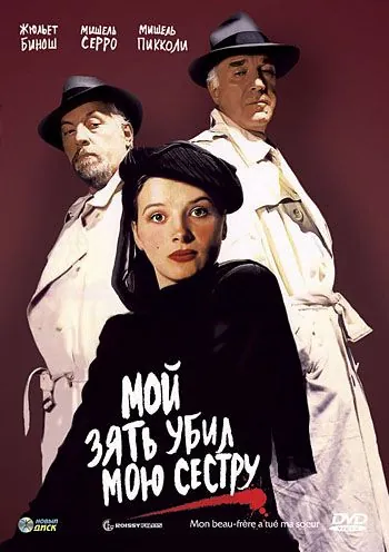 Мой зять убил мою сестру / Mon beau-frère a tué ma soeur (1986) фильм скачать через торрет бесплатно в хорошем качестве