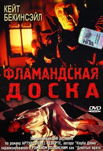 Фламандская доска / Uncovered (1994) фильм скачать через торрет бесплатно в хорошем качестве