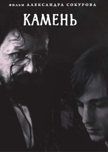 Камень (1992) фильм скачать через торрет бесплатно в хорошем качестве