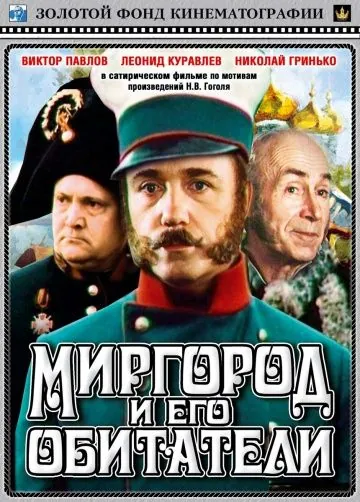 Миргород и его обитатели (1983) фильм скачать через торрет бесплатно в хорошем качестве
