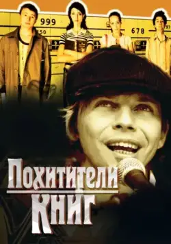 Похитители книг (2003) фильм скачать через торрет бесплатно в хорошем качестве