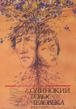 Одинокий голос человека (1978) фильм скачать через торрет бесплатно в хорошем качестве