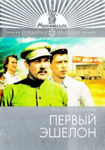 Первый эшелон (1955) фильм скачать через торрет бесплатно в хорошем качестве