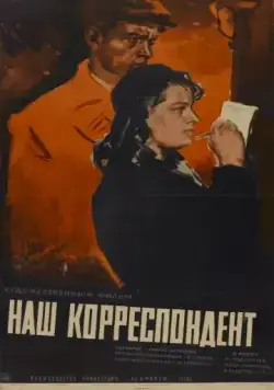 Наш корреспондент (1958) фильм скачать через торрет бесплатно в хорошем качестве