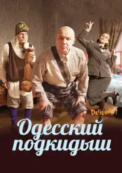 Одесский подкидыш (2017) фильм скачать через торрет бесплатно в хорошем качестве