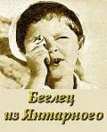 Беглец из «Янтарного» (1969) фильм скачать через торрет бесплатно в хорошем качестве