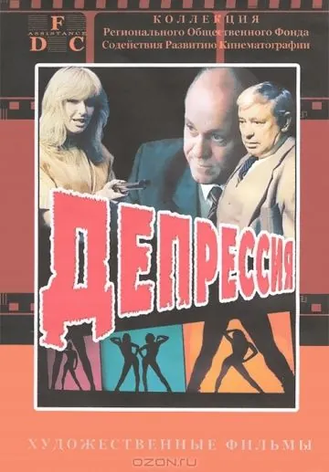 Депрессия (1991) фильм скачать через торрет бесплатно в хорошем качестве