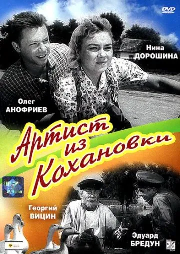 Артист из Кохановки (1962) фильм скачать через торрет бесплатно в хорошем качестве
