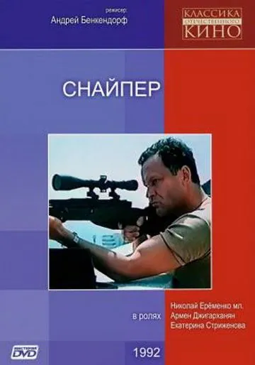 Снайпер (1991) фильм скачать через торрет бесплатно в хорошем качестве