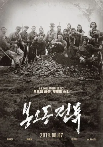 Битва при Фэнудун / Bongodong jeontu (2019) фильм скачать через торрет бесплатно в хорошем качестве